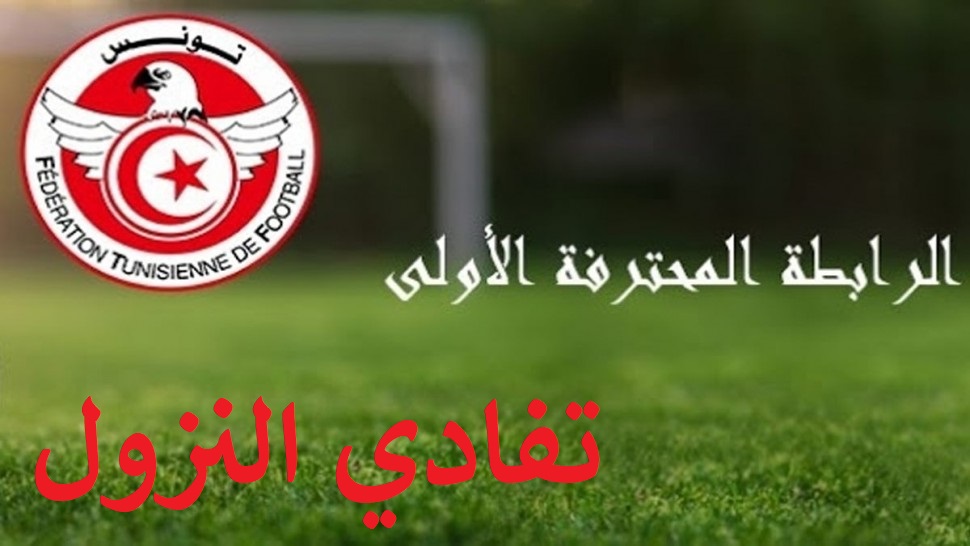 نتائج الدفعة الاولى من مباريات تفادي النزول